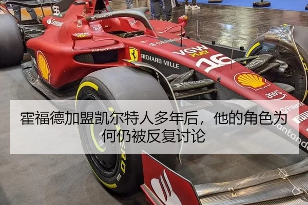 huo-fu-de-jia-meng-kai-er-te-ren-duo-nian-hou-ta-de-jue-se-wei-he-reng-bei-fan-fu-tao-lun-2-510.jpg