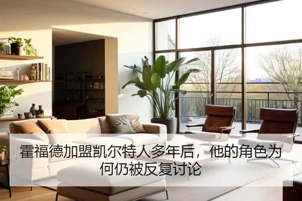霍福德加盟凯尔特人多年后，他的角色为何仍被反复讨论